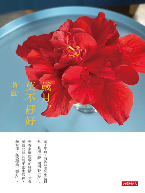 Title details for 歲月, 莫不靜好 by 蔣勳 - Available